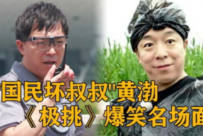极限挑战6搞笑,笑料横生，欢乐无限，搞笑盛宴来袭！
