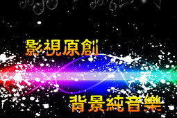 好听的背景音乐纯音乐